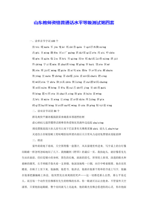 山东教师资格普通话水平等级测试第四套 