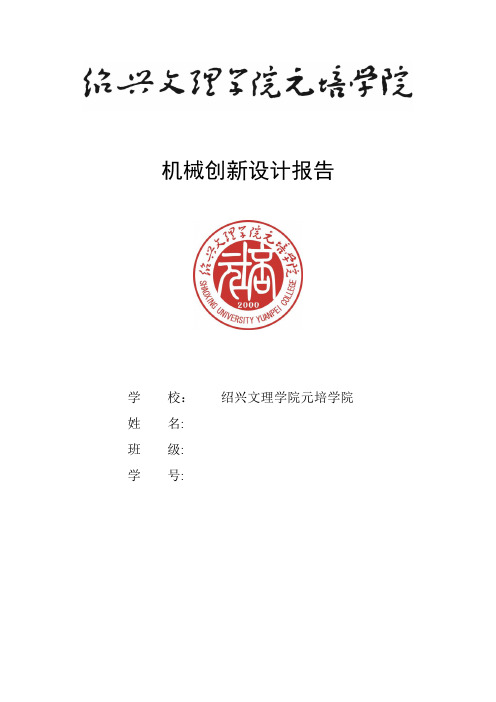 机械创新设计报告