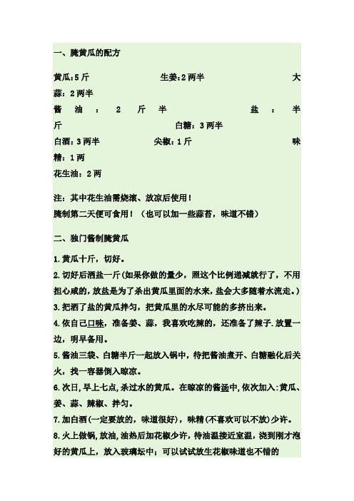 腌黄瓜的配方、独门酱制腌黄瓜、酱黄瓜的配方