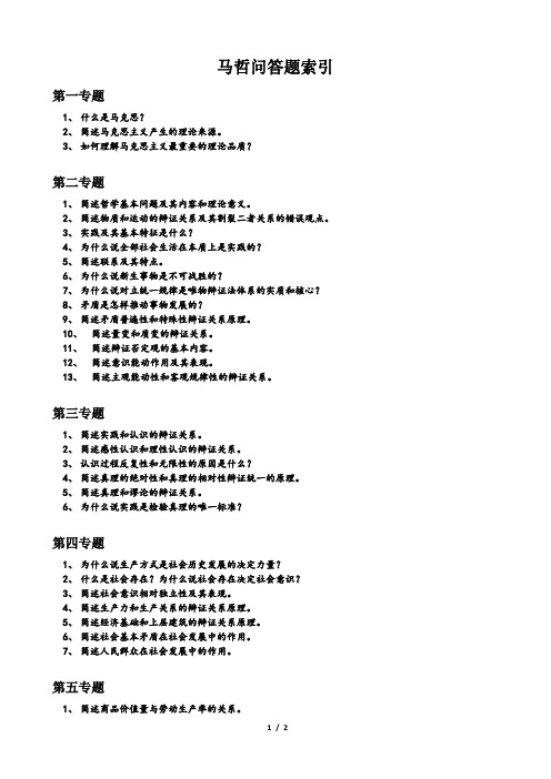 马哲问答题索引