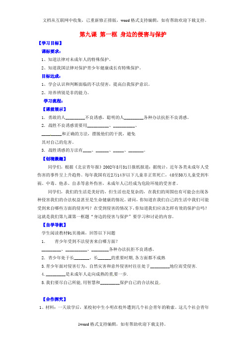 七年级政治上册第九课第一框身边的侵害与保护第1课时导学案无答案新人教版