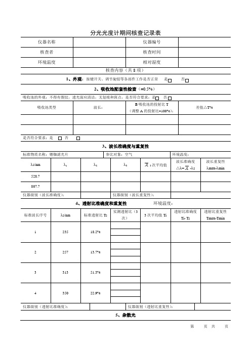 分光光度计期间核查记录表