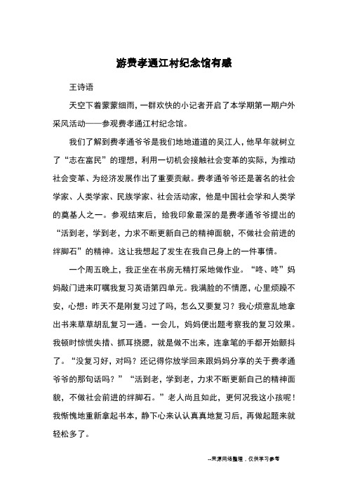 游费孝通江村纪念馆有感_游记