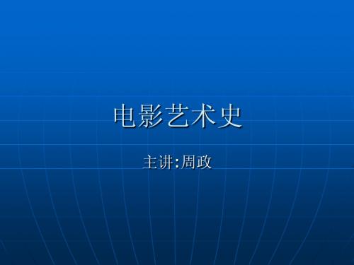 电影艺术史