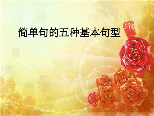 简单句的五种基本句型(1)ppt课件