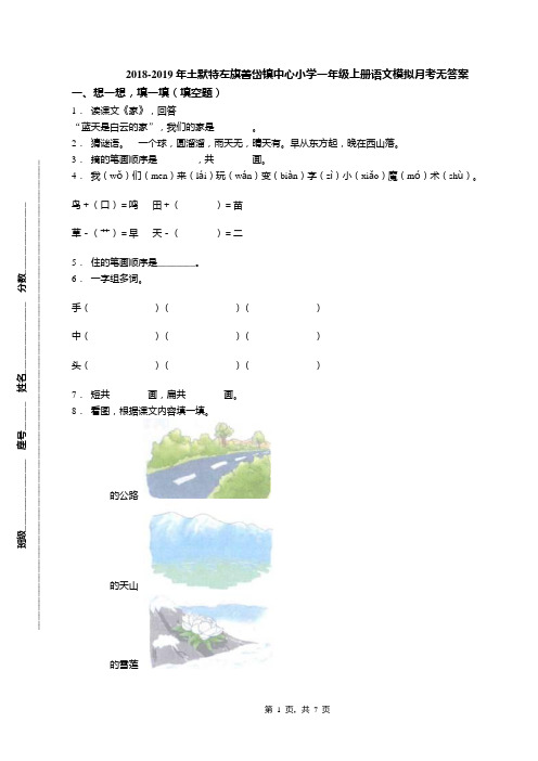 2018-2019年土默特左旗善岱镇中心小学一年级上册语文模拟月考无答案