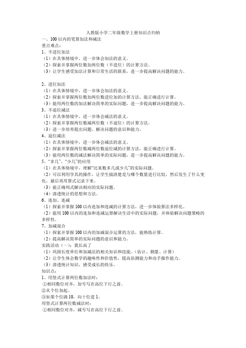 小学二年级数学上册全册知识点归纳