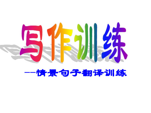 高三 情景句子翻译天天背