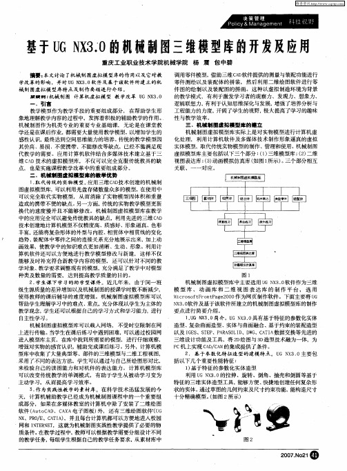 基于UG NX3.0的机械制图三维模型库的开发及应用
