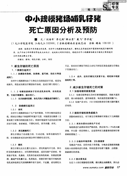 中小规模猪场哺乳仔猪死亡原因分析及预防