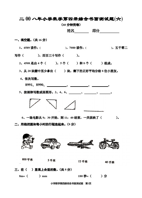 二00八年小学数学第四册综合书面测试题(六)