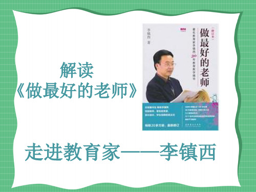 《做最好的老师》读书笔记