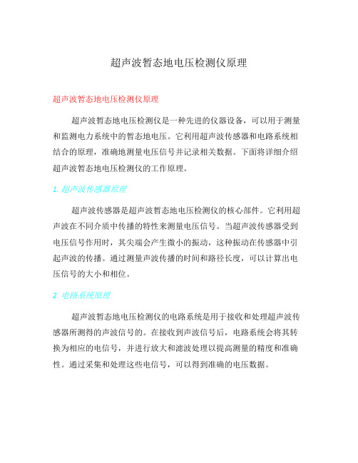 超声波暂态地电压检测仪原理