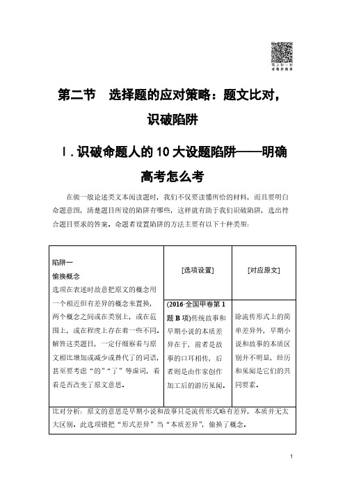 高中语文--2018一轮浙江语文教案：第2部分 专题10 第2节 Ⅰ.识破命题人的10大设题陷阱——明确高考怎么考