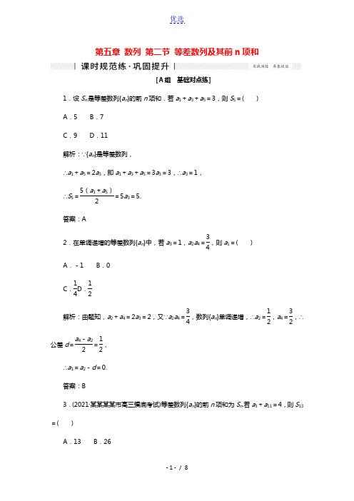 2022届高考数学一轮复习第五章数列第二节等差数列及其前n项和课时规范练理含解析新人教版