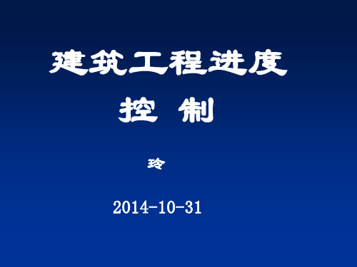 监理员培训--进度控制课件