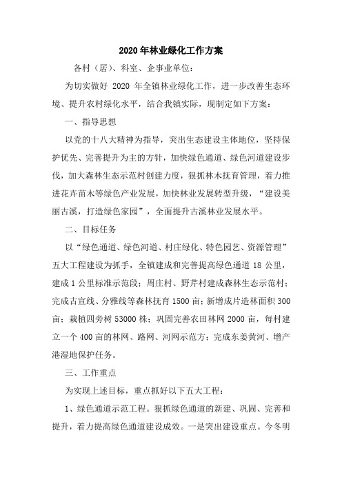2020年林业绿化工作方案