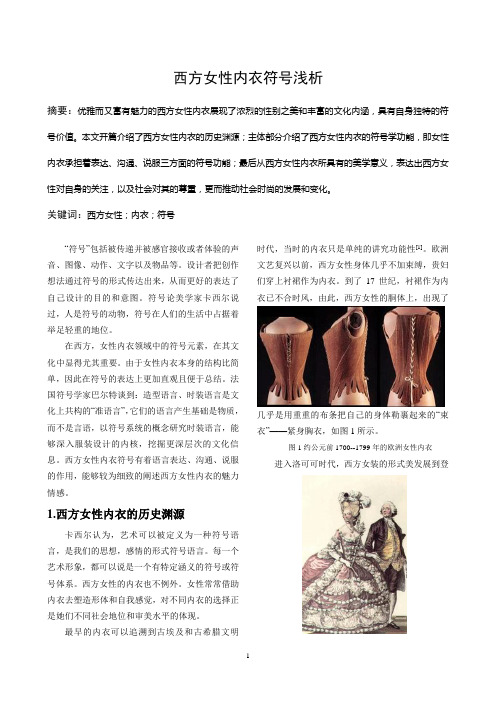 西方女性内衣符号浅析