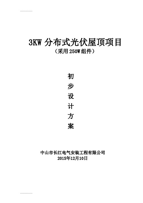 (整理)3KW并网设计方案