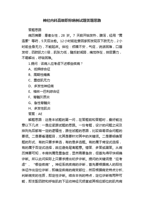 神经内科高级职称病例试题答题思路