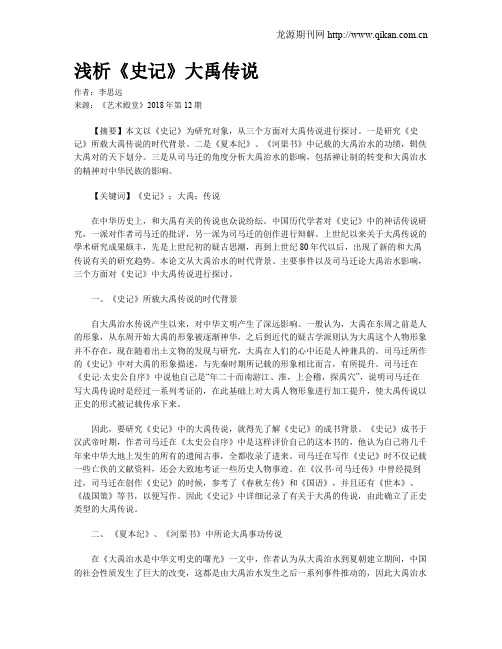浅析《史记》大禹传说