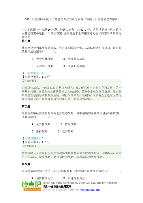 2011年经济师考试《工商管理专业知识与实务(中级)》真题及答案解析