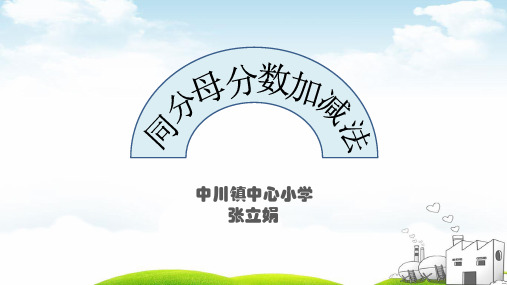 同分母分数加、减法ppt教学课件1