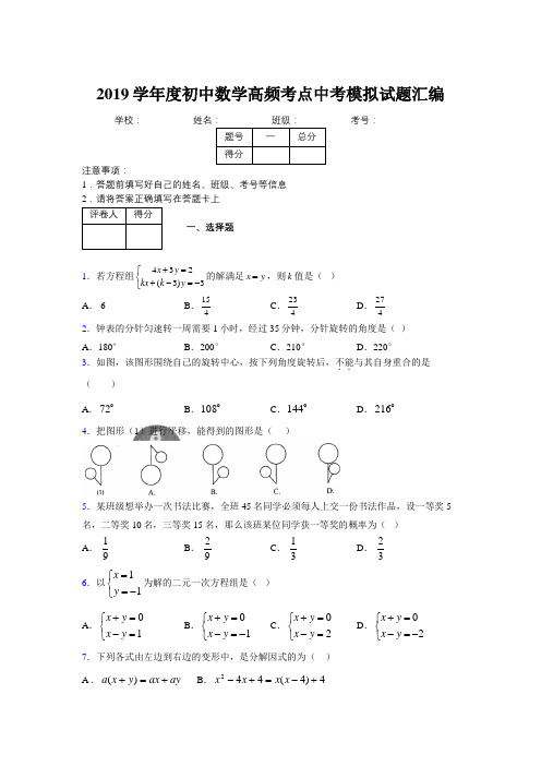 2019学年度初中数学高频考点中考模拟试题汇编136420