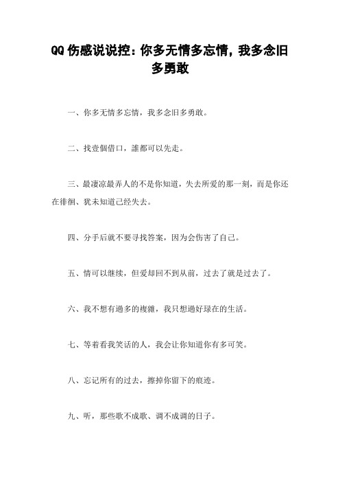 QQ伤感说说控：你多无情多忘情,我多念旧多勇敢