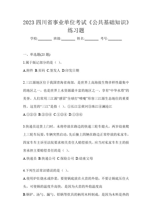 2023四川省事业单位考试《公共基础知识》练习题