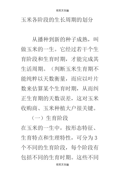 玉米各阶段的生长周期的划分之欧阳文创编