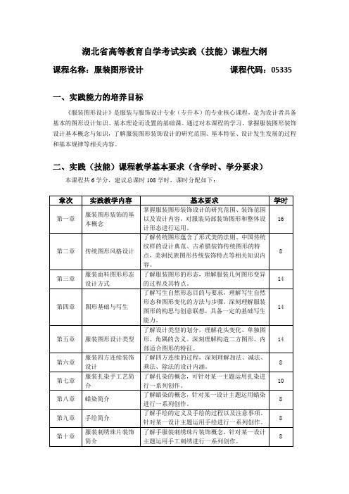 05335 服装图形设计  自考考试大纲