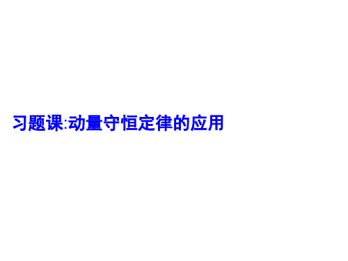 动量守恒定律的应用习题课件