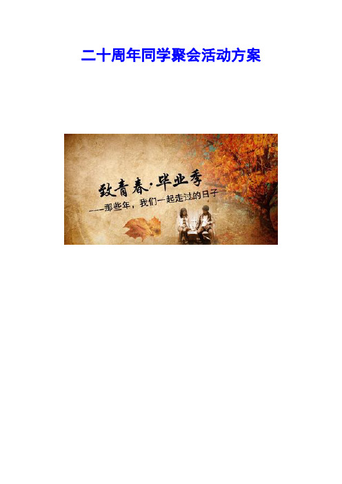 二十周年同学聚会活动方案