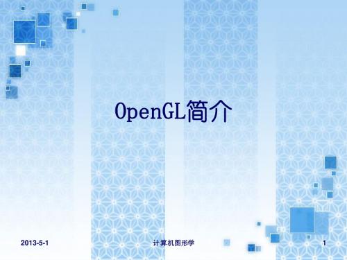 计算机图形学 第二 OpenGL环境下图形系统的设计