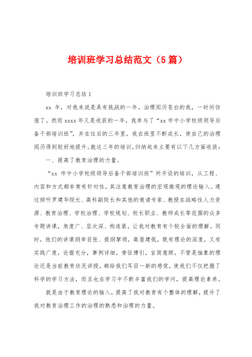 培训班学习总结范文(5篇)