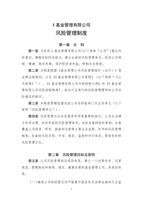基金管理有限公司风险管理制度