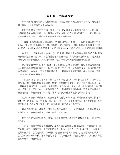 以阳光下的我写作文