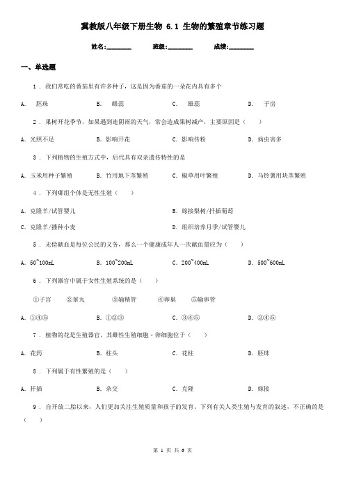 冀教版八年级下册生物 6.1 生物的繁殖章节练习题