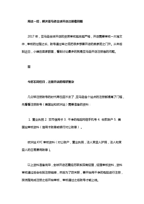 用这一招,解决亚马逊全球开店注册难问题