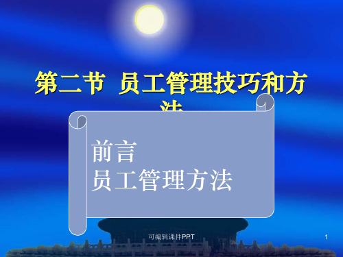 员工管理培训教材