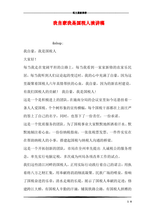 我自豪我是国税人演讲稿