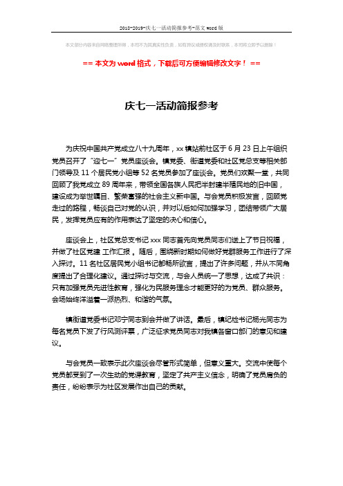 2018-2019-庆七一活动简报参考-范文word版 (1页)
