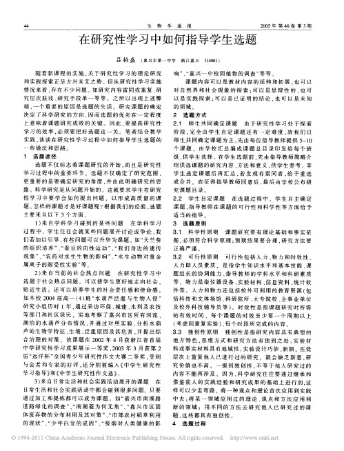 在研究性学习中如何指导学生选题