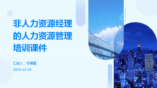 非人力资源经理的人力资源管理培训课件