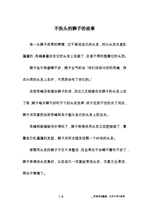 不洗头的狮子的故事