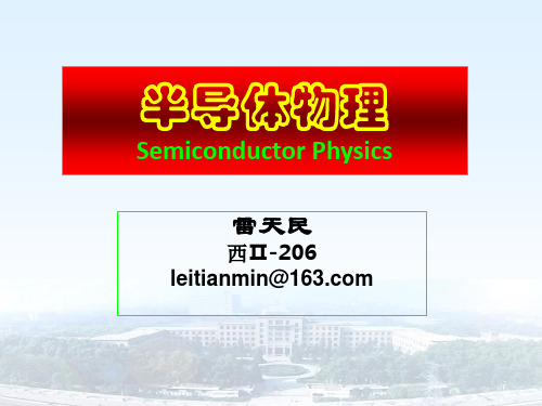 半导体物理学-第1章