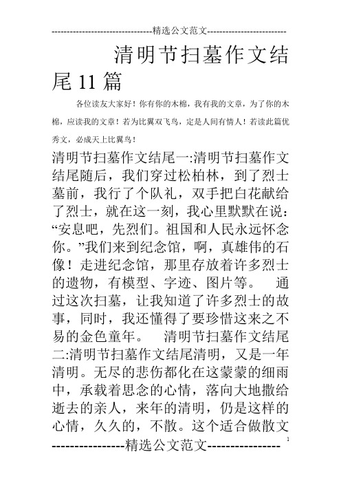 清明节扫墓作文结尾11篇