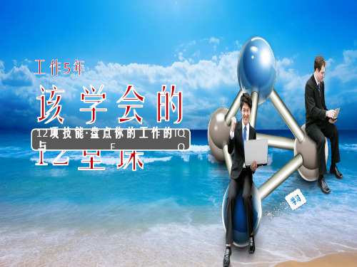 职场五年必须懂的12堂
