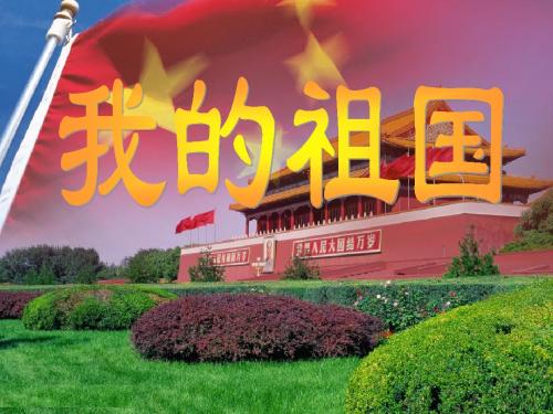 人教版音乐六上第一单元《我的祖国》ppt课件1